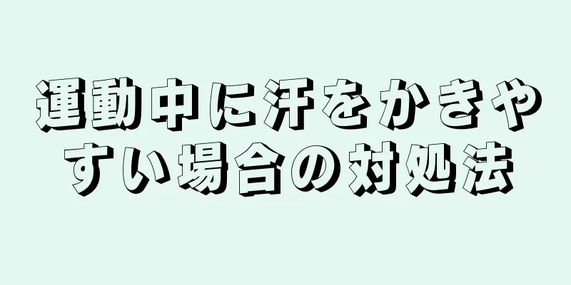 運動中に汗をかきやすい場合の対処法