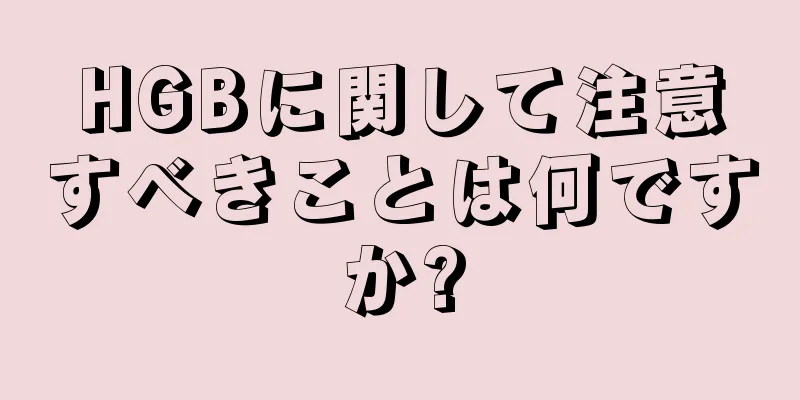 HGBに関して注意すべきことは何ですか?