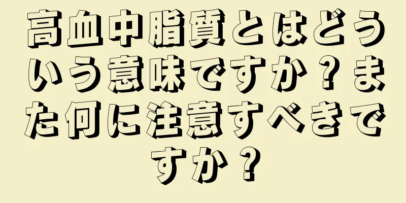 高血中脂質とはどういう意味ですか？また何に注意すべきですか？