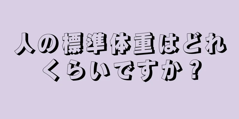 人の標準体重はどれくらいですか？