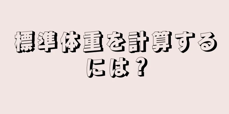 標準体重を計算するには？