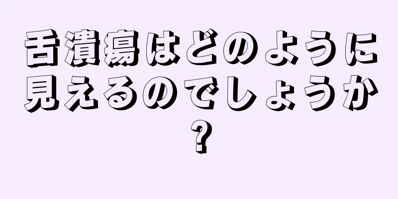 舌潰瘍はどのように見えるのでしょうか?