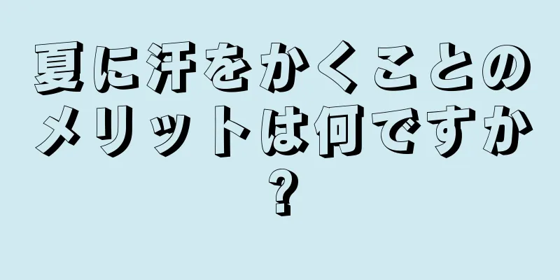 夏に汗をかくことのメリットは何ですか?