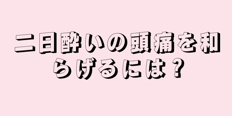 二日酔いの頭痛を和らげるには？