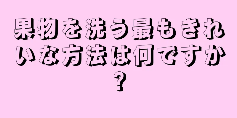 果物を洗う最もきれいな方法は何ですか?