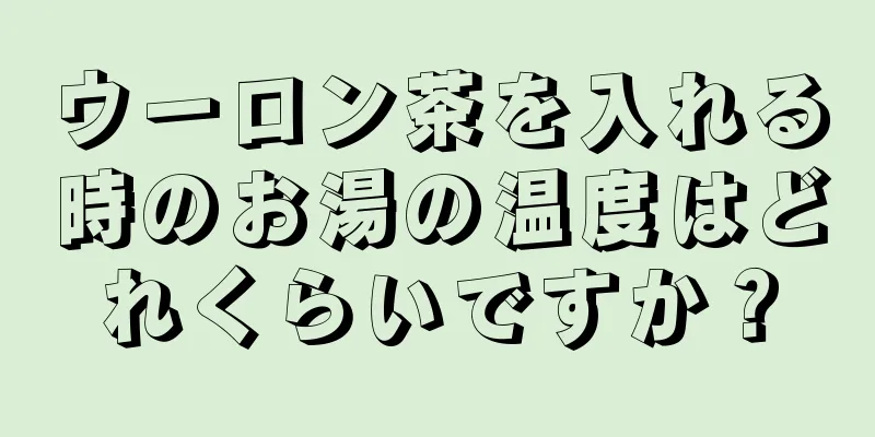 ウーロン茶を入れる時のお湯の温度はどれくらいですか？