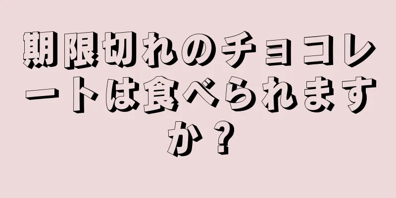 期限切れのチョコレートは食べられますか？