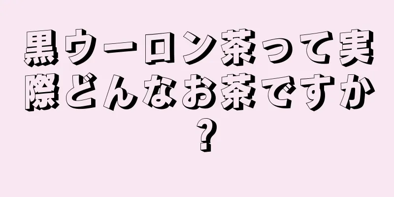 黒ウーロン茶って実際どんなお茶ですか？