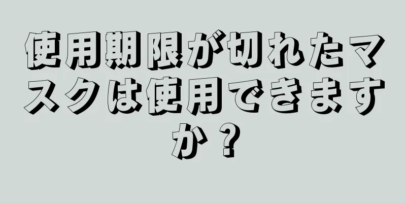 使用期限が切れたマスクは使用できますか？