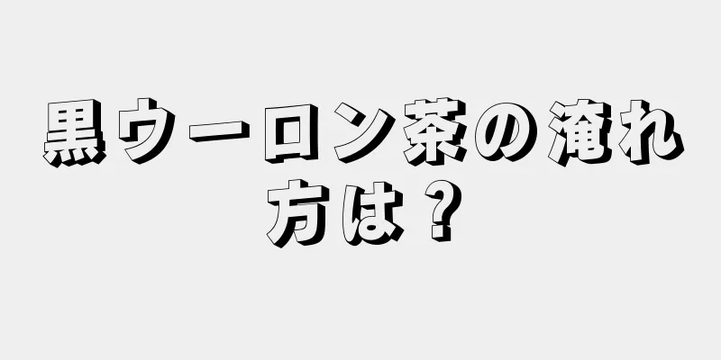 黒ウーロン茶の淹れ方は？