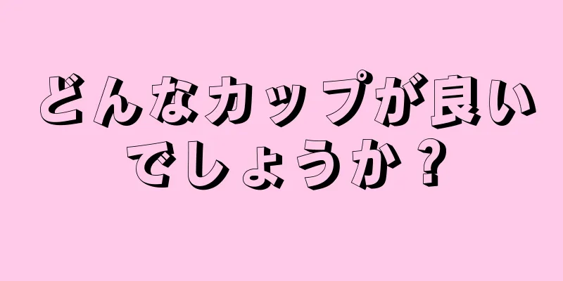 どんなカップが良いでしょうか？