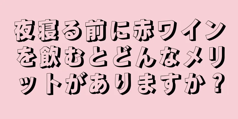 夜寝る前に赤ワインを飲むとどんなメリットがありますか？