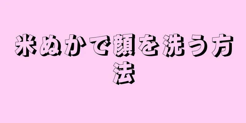 米ぬかで顔を洗う方法