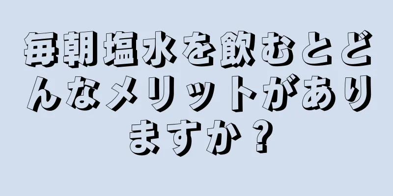 毎朝塩水を飲むとどんなメリットがありますか？