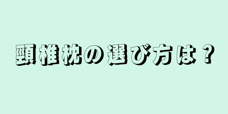 頸椎枕の選び方は？