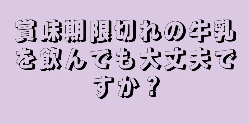 賞味期限切れの牛乳を飲んでも大丈夫ですか？