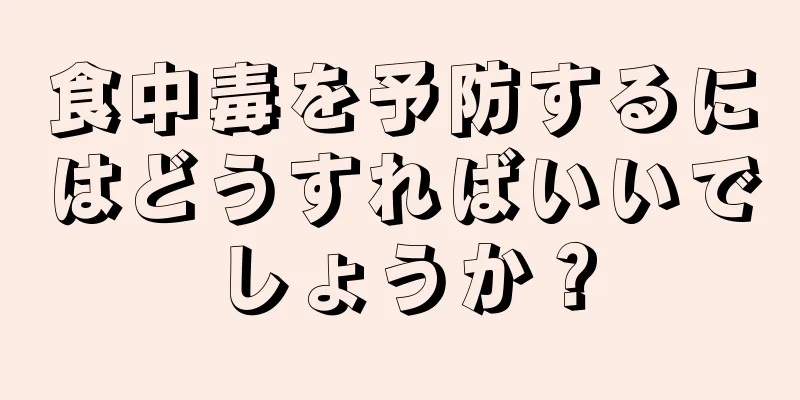 食中毒を予防するにはどうすればいいでしょうか？