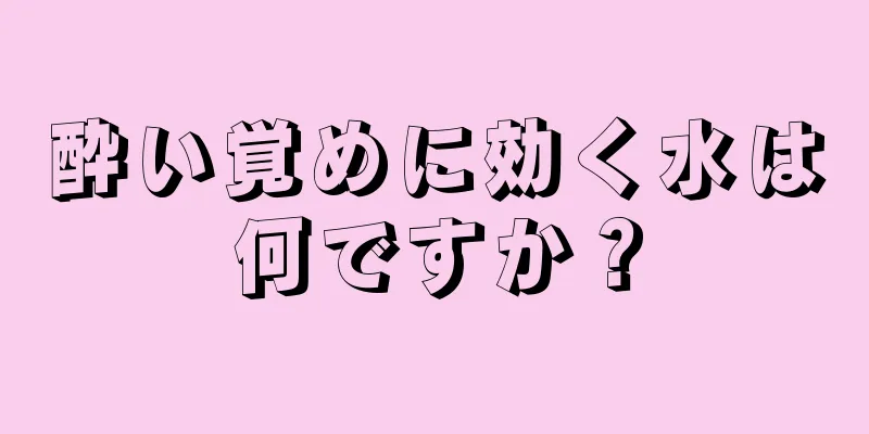 酔い覚めに効く水は何ですか？