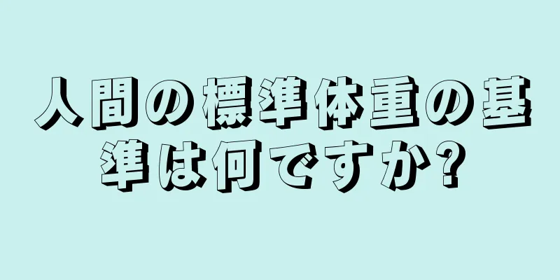 人間の標準体重の基準は何ですか?