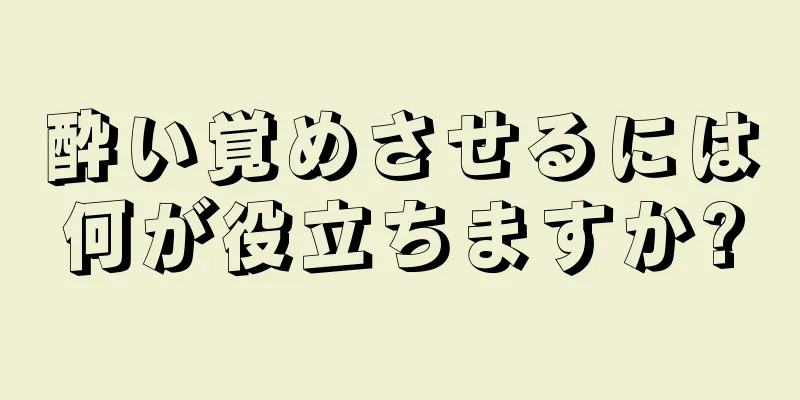 酔い覚めさせるには何が役立ちますか?