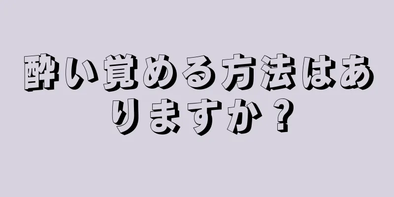 酔い覚める方法はありますか？