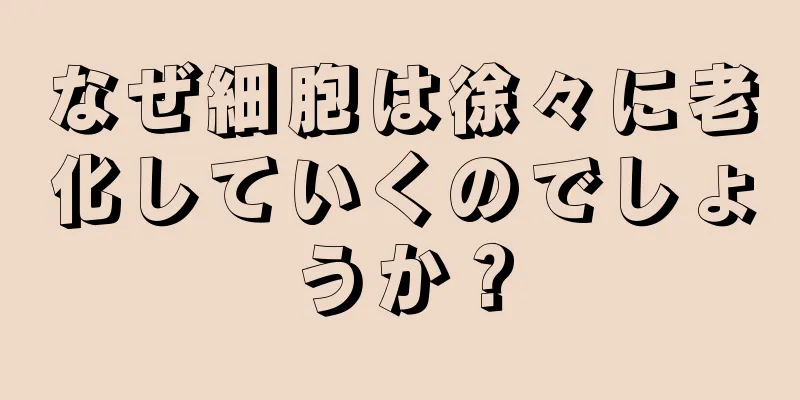 なぜ細胞は徐々に老化していくのでしょうか？