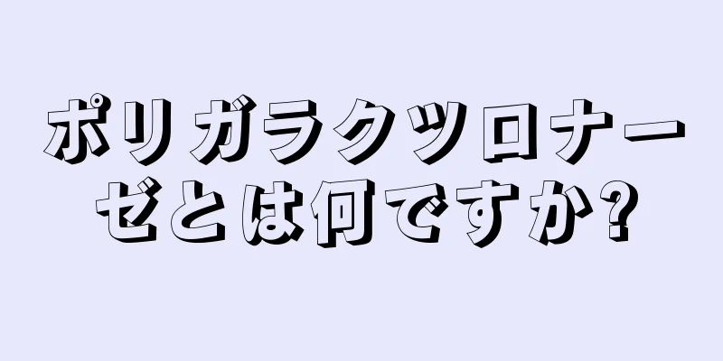 ポリガラクツロナーゼとは何ですか?