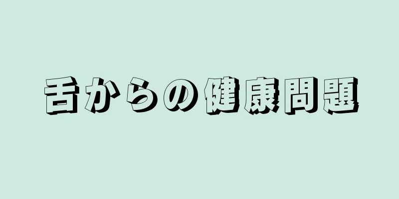 舌からの健康問題