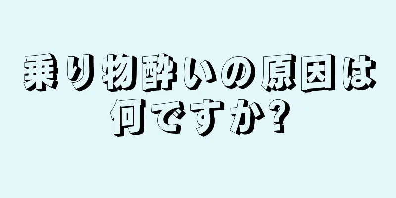 乗り物酔いの原因は何ですか?