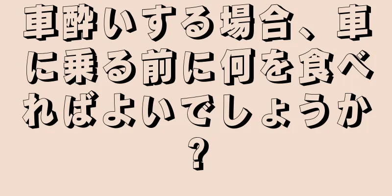 車酔いする場合、車に乗る前に何を食べればよいでしょうか?