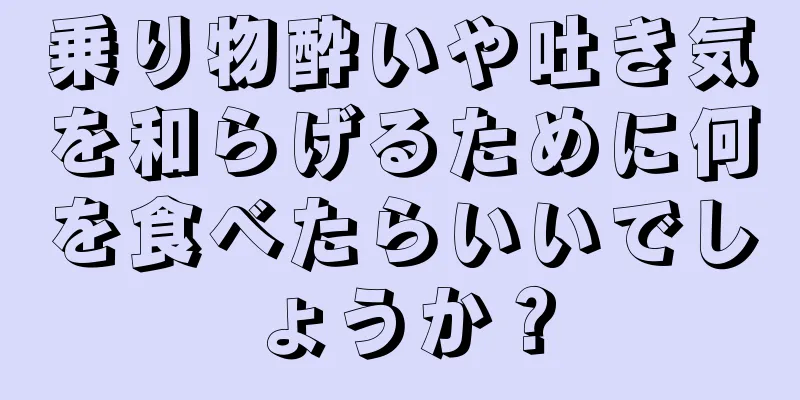 乗り物酔いや吐き気を和らげるために何を食べたらいいでしょうか？