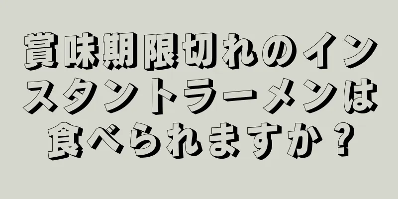 賞味期限切れのインスタントラーメンは食べられますか？