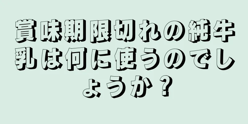 賞味期限切れの純牛乳は何に使うのでしょうか？