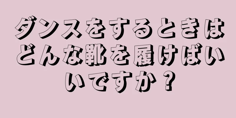 ダンスをするときはどんな靴を履けばいいですか？