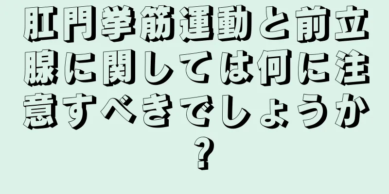 肛門挙筋運動と前立腺に関しては何に注意すべきでしょうか？