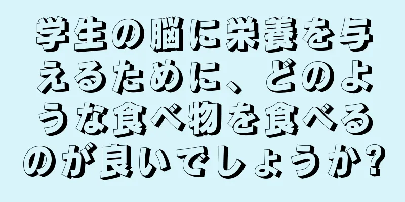 学生の脳に栄養を与えるために、どのような食べ物を食べるのが良いでしょうか?