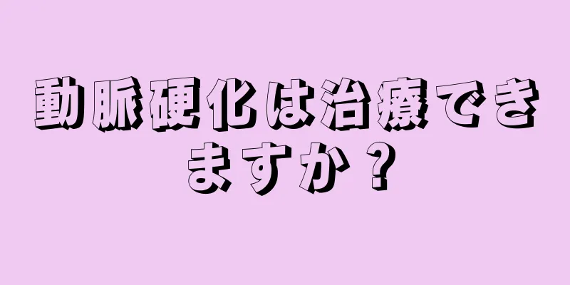 動脈硬化は治療できますか？