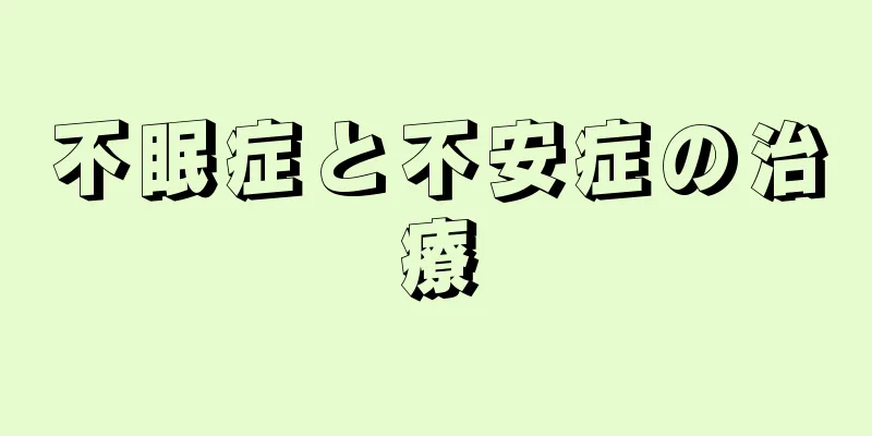 不眠症と不安症の治療