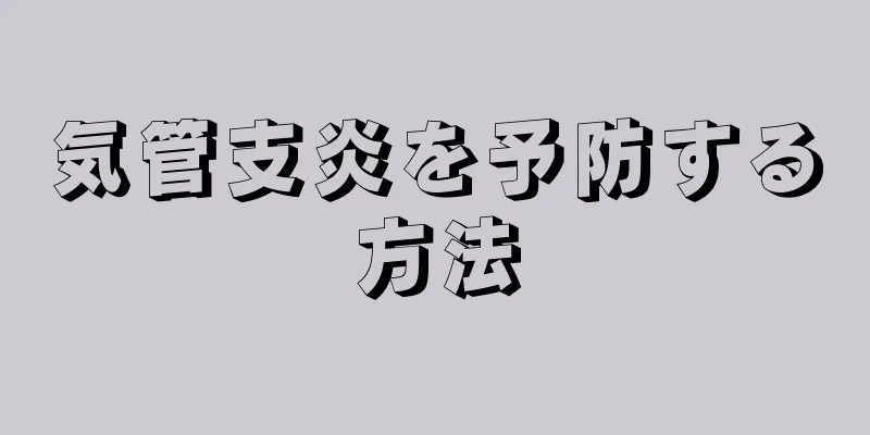 気管支炎を予防する方法