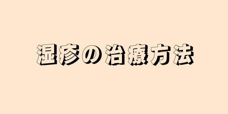 湿疹の治療方法