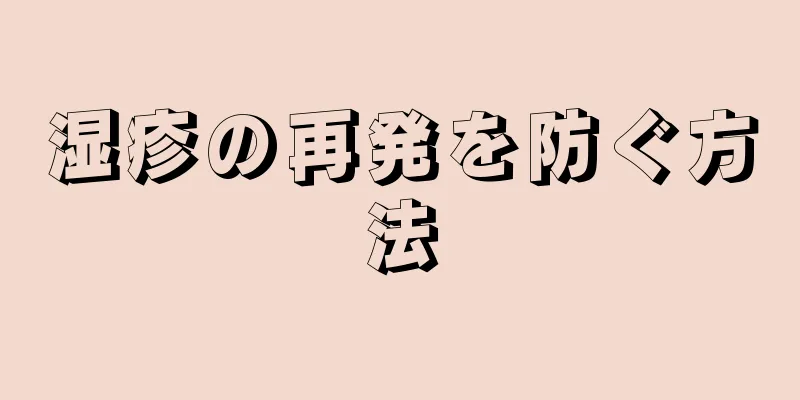 湿疹の再発を防ぐ方法