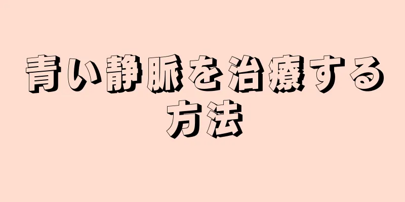 青い静脈を治療する方法