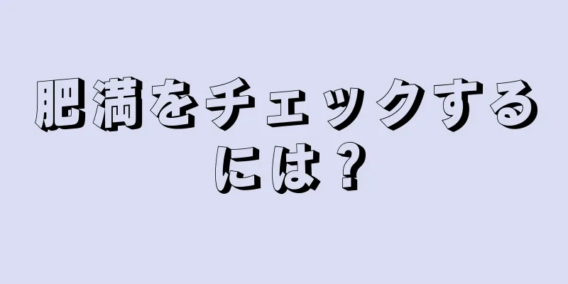 肥満をチェックするには？