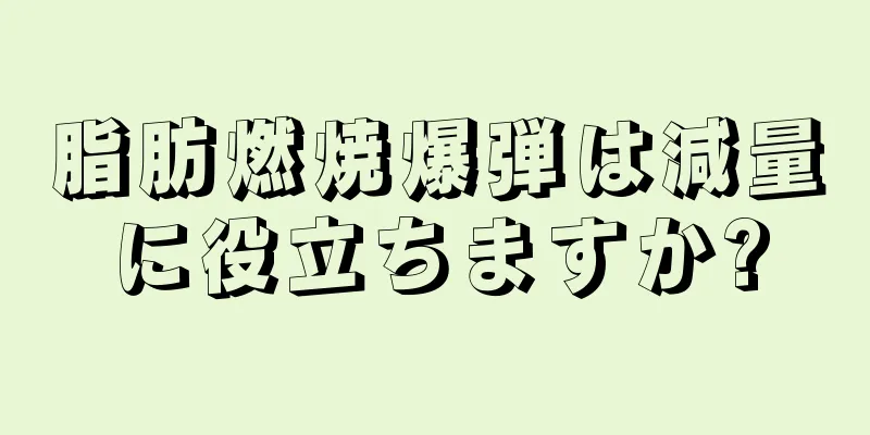 脂肪燃焼爆弾は減量に役立ちますか?