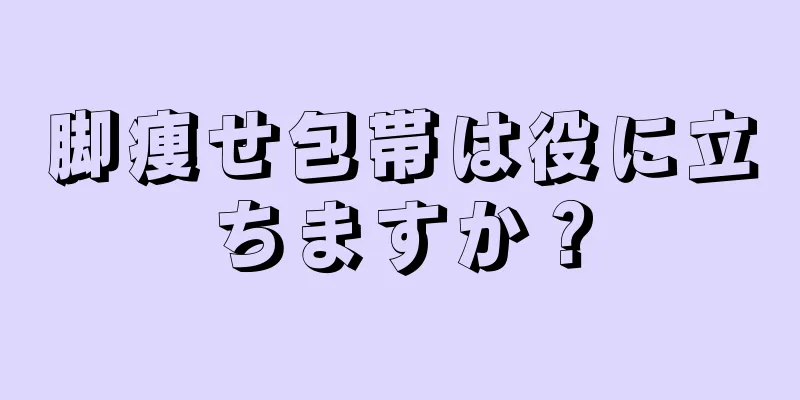 脚痩せ包帯は役に立ちますか？