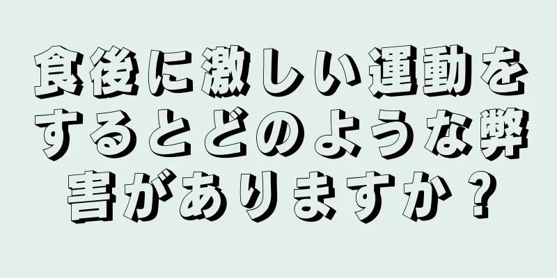 食後に激しい運動をするとどのような弊害がありますか？