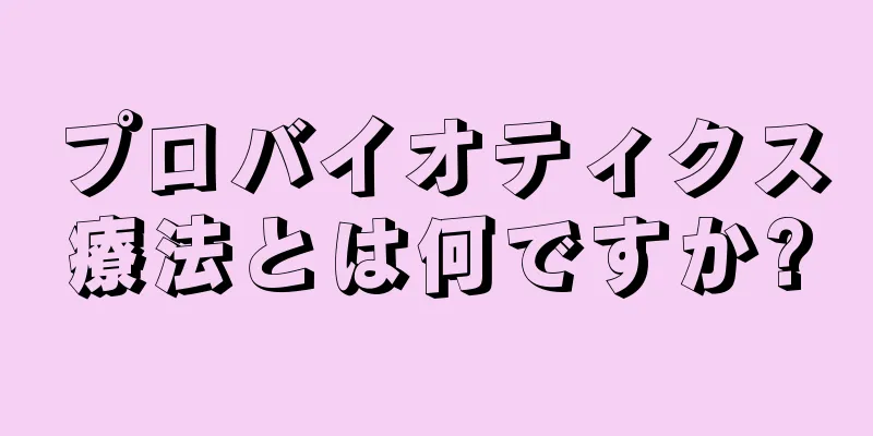 プロバイオティクス療法とは何ですか?