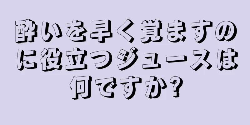 酔いを早く覚ますのに役立つジュースは何ですか?