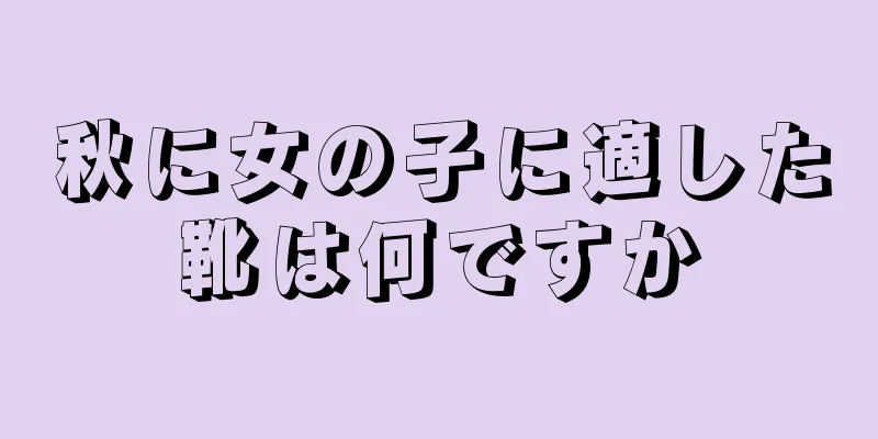 秋に女の子に適した靴は何ですか