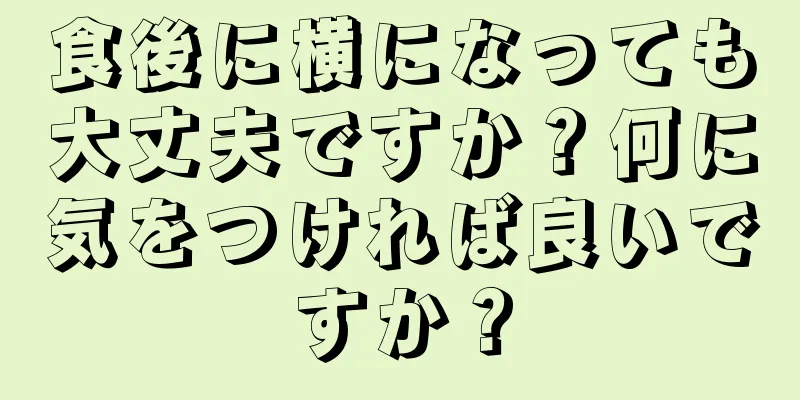 食後に横になっても大丈夫ですか？何に気をつければ良いですか？